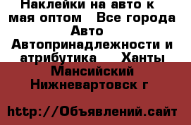 Наклейки на авто к 9 мая оптом - Все города Авто » Автопринадлежности и атрибутика   . Ханты-Мансийский,Нижневартовск г.